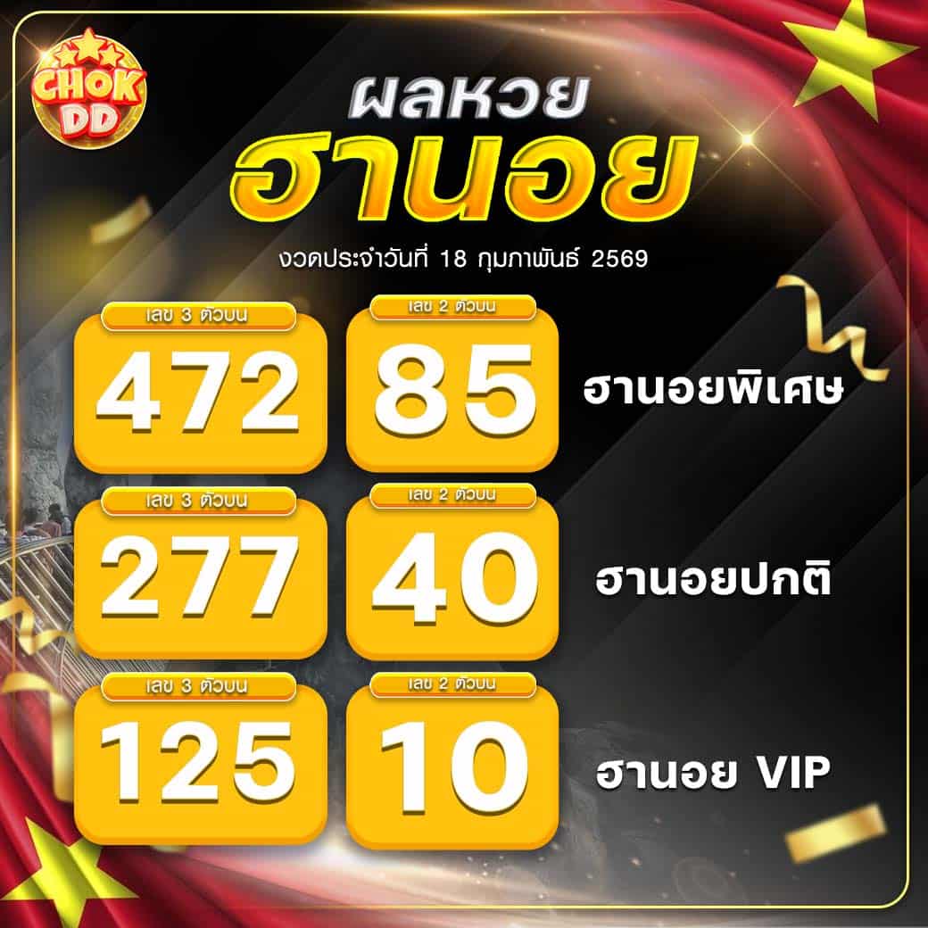 ผลหวยฮานอย ปกติ พิเศษ วีไอพี วันที่ 18/02/2569