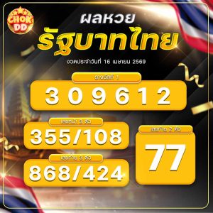 ผลหวยรัฐบาลไทย วันที่ 16/04/2569