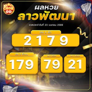 ผลหวยลาวพัฒนา งวดวันที่ 23/04/2569