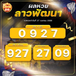 ผลหวยลาวพัฒนา งวดวันที่ 27/04/2569