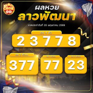 ผลหวยลาวพัฒนา งวดวันที่ 20/05/2569