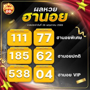 ผลหวยฮานอย ปกติ พิเศษ วีไอพี วันที่ 26/05/2569