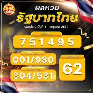 ผลหวยรัฐบาลไทย วันที่ 01/07/2569