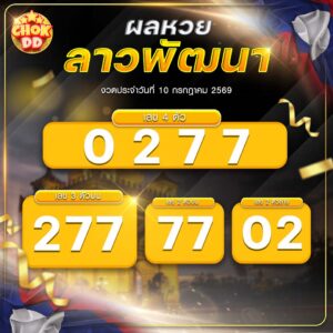 ผลหวยลาวพัฒนา งวดวันที่ 10/07/2569