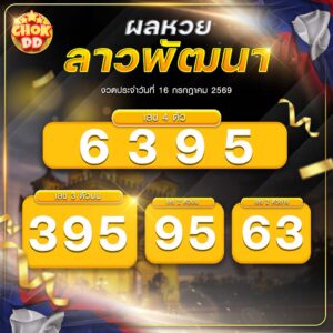 ผลหวยลาวพัฒนา งวดวันที่ 16/07/2569