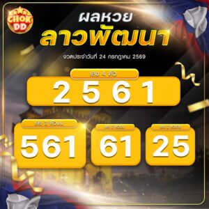ผลหวยลาวพัฒนา งวดวันที่ 24/07/2569