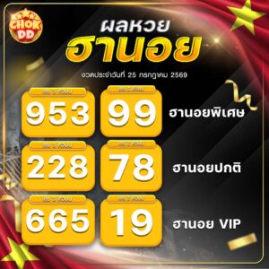 ผลหวยฮานอย ปกติ พิเศษ วีไอพี วันที่ 25/07/2569