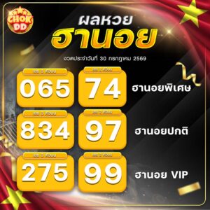 ผลหวยฮานอย ปกติ พิเศษ วีไอพี วันที่ 30/07/2569