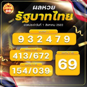 ผลหวยรัฐบาลไทย วันที่ 01/08/2569