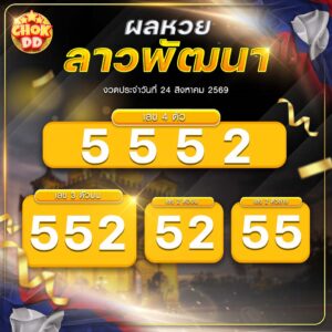 ผลหวยลาวพัฒนา งวดวันที่ 24/08/2569