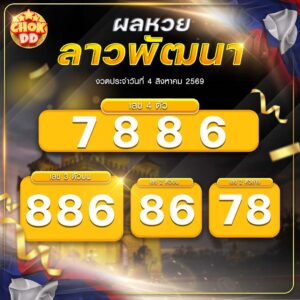 ผลหวยลาวพัฒนา งวดวันที่ 04/08/2569